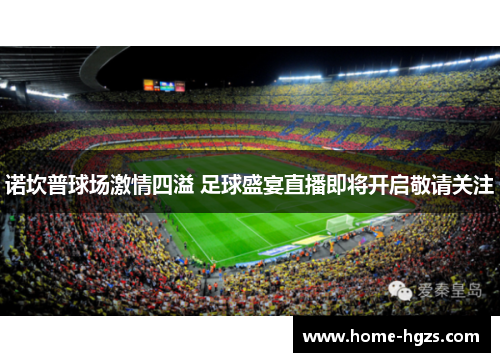 诺坎普球场激情四溢 足球盛宴直播即将开启敬请关注