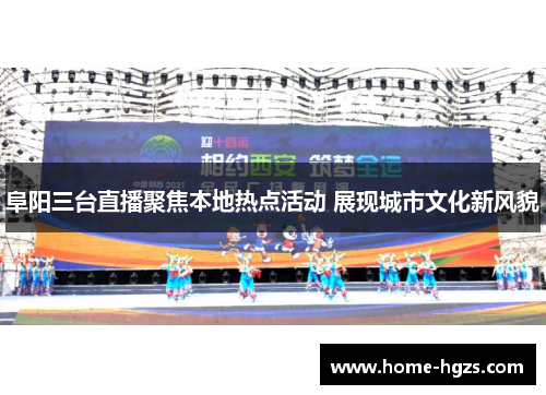 阜阳三台直播聚焦本地热点活动 展现城市文化新风貌
