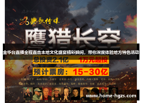 金华台直播全程直击本地文化盛宴精彩瞬间,带你深度体验地方特色活动 金华台直播全程直击本地文化盛宴精彩瞬间,带你深度体验地方特色活动