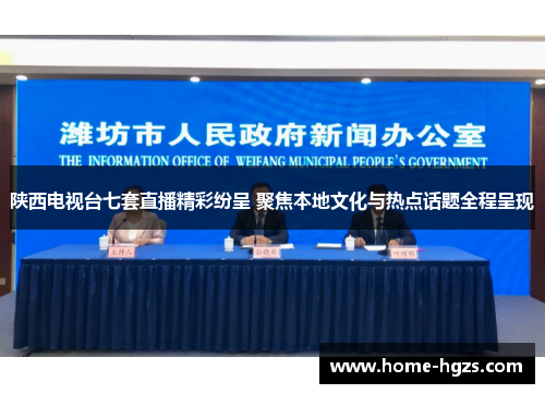 陕西电视台七套直播精彩纷呈 聚焦本地文化与热点话题全程呈现