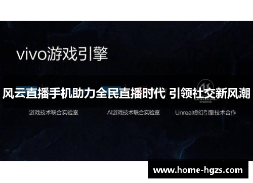 风云直播手机助力全民直播时代 引领社交新风潮
