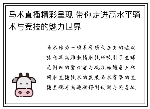 马术直播精彩呈现 带你走进高水平骑术与竞技的魅力世界
