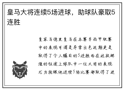皇马大将连续5场进球，助球队豪取5连胜