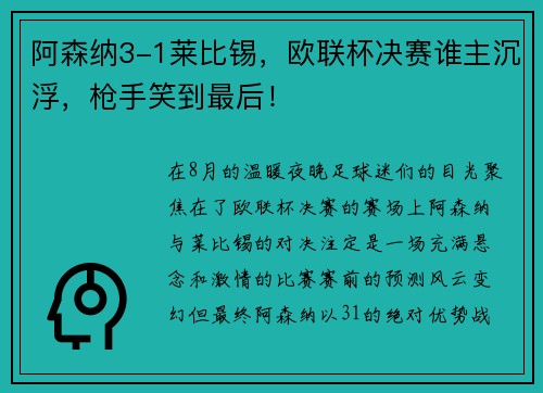 阿森纳3-1莱比锡，欧联杯决赛谁主沉浮，枪手笑到最后！