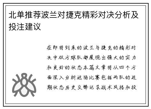 北单推荐波兰对捷克精彩对决分析及投注建议