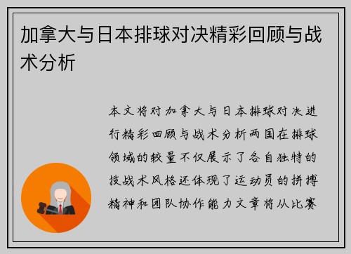 加拿大与日本排球对决精彩回顾与战术分析