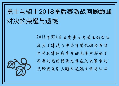 勇士与骑士2018季后赛激战回顾巅峰对决的荣耀与遗憾