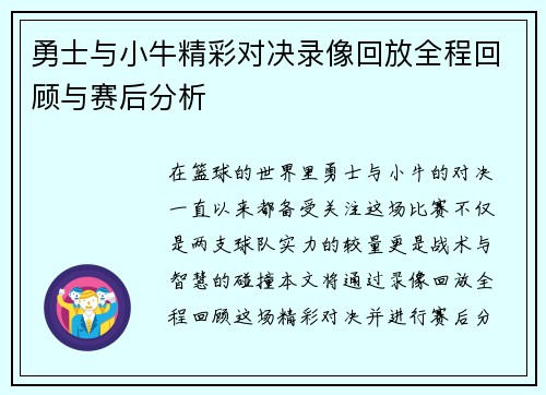 勇士与小牛精彩对决录像回放全程回顾与赛后分析