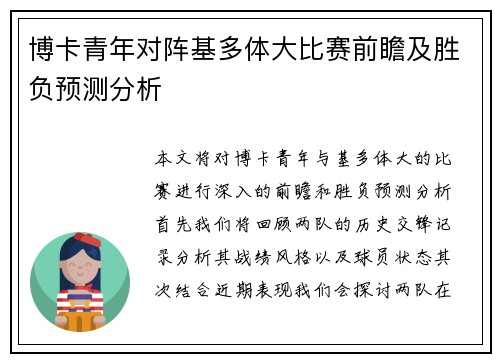 博卡青年对阵基多体大比赛前瞻及胜负预测分析
