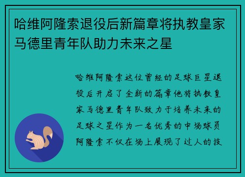 哈维阿隆索退役后新篇章将执教皇家马德里青年队助力未来之星