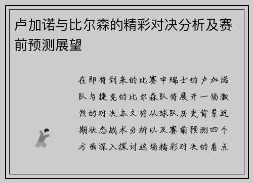 卢加诺与比尔森的精彩对决分析及赛前预测展望