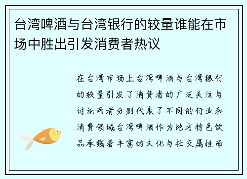 台湾啤酒与台湾银行的较量谁能在市场中胜出引发消费者热议