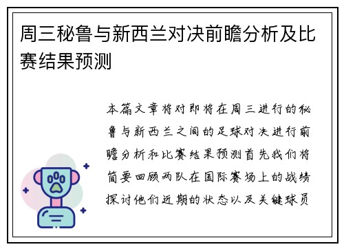 周三秘鲁与新西兰对决前瞻分析及比赛结果预测