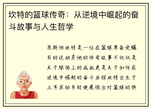 坎特的篮球传奇：从逆境中崛起的奋斗故事与人生哲学