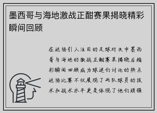 墨西哥与海地激战正酣赛果揭晓精彩瞬间回顾