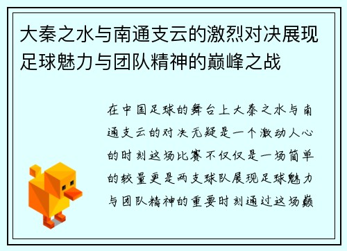 大秦之水与南通支云的激烈对决展现足球魅力与团队精神的巅峰之战