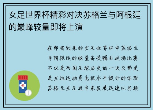 女足世界杯精彩对决苏格兰与阿根廷的巅峰较量即将上演