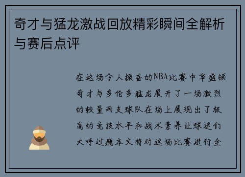 奇才与猛龙激战回放精彩瞬间全解析与赛后点评