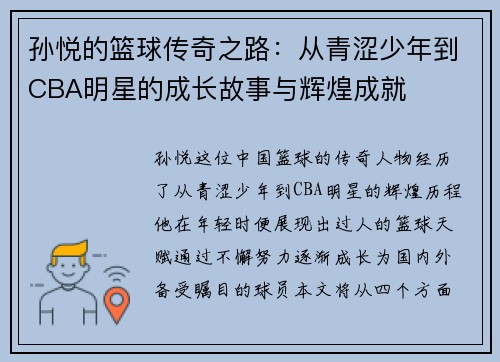 孙悦的篮球传奇之路：从青涩少年到CBA明星的成长故事与辉煌成就