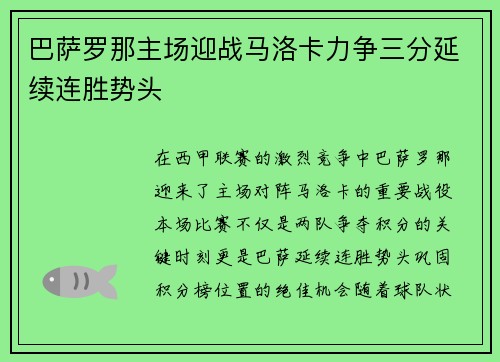 巴萨罗那主场迎战马洛卡力争三分延续连胜势头