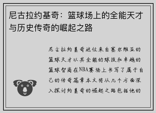 尼古拉约基奇：篮球场上的全能天才与历史传奇的崛起之路